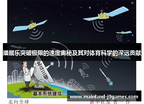 潘展乐突破极限的速度奥秘及其对体育科学的深远贡献 潘展乐突破极限的速度奥秘及其对体育科学的深远贡献