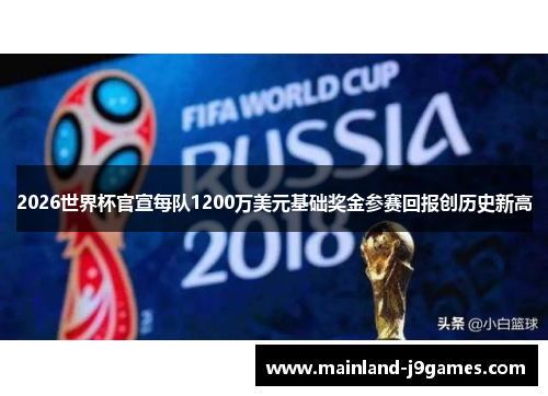 2026世界杯官宣每队1200万美元基础奖金参赛回报创历史新高