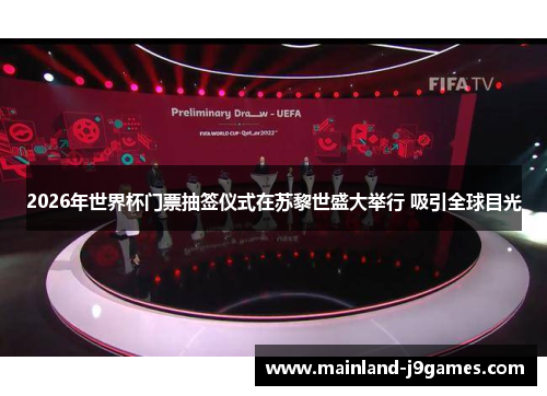 2026年世界杯门票抽签仪式在苏黎世盛大举行 吸引全球目光