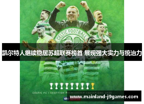 凯尔特人继续稳居苏超联赛榜首 展现强大实力与统治力