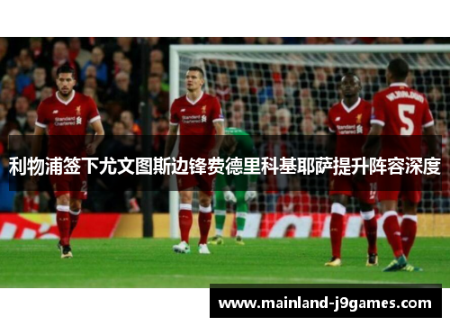 利物浦签下尤文图斯边锋费德里科基耶萨提升阵容深度