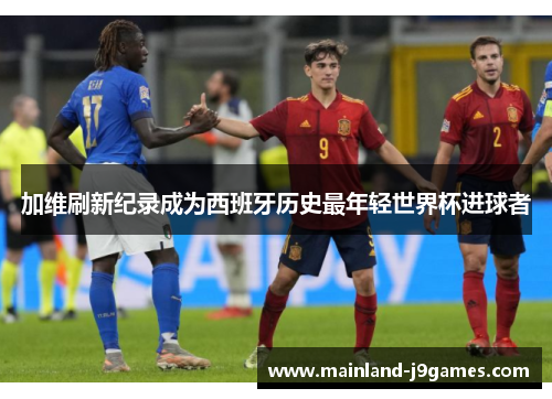 加维刷新纪录成为西班牙历史最年轻世界杯进球者
