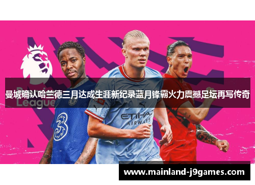 曼城确认哈兰德三月达成生涯新纪录蓝月锋霸火力震撼足坛再写传奇