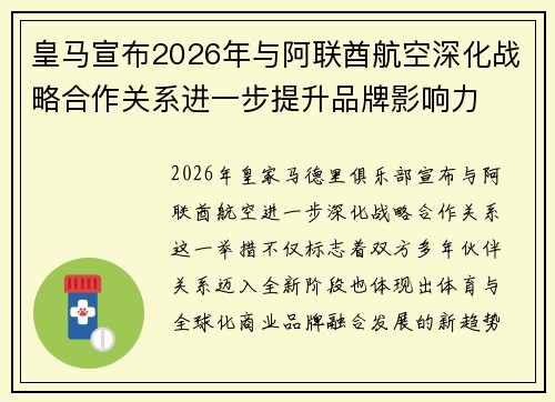 皇马宣布2026年与阿联酋航空深化战略合作关系进一步提升品牌影响力