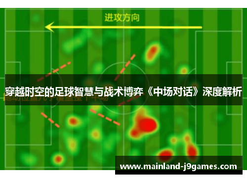 穿越时空的足球智慧与战术博弈《中场对话》深度解析