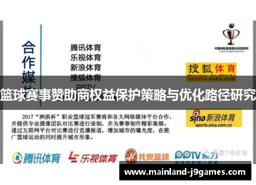 篮球赛事赞助商权益保护策略与优化路径研究 篮球赛事赞助商权益保护策略与优化路径研究
