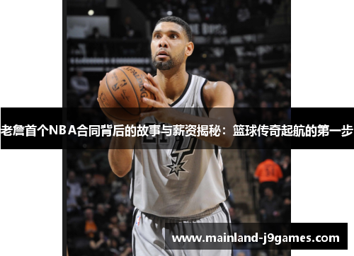 老詹首个NBA合同背后的故事与薪资揭秘：篮球传奇起航的第一步