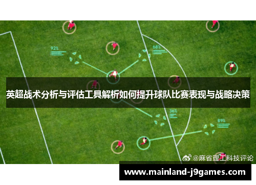 英超战术分析与评估工具解析如何提升球队比赛表现与战略决策