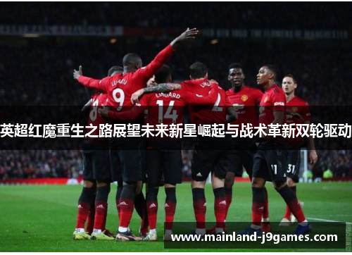 英超红魔重生之路展望未来新星崛起与战术革新双轮驱动