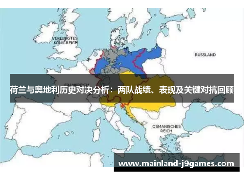 荷兰与奥地利历史对决分析：两队战绩、表现及关键对抗回顾