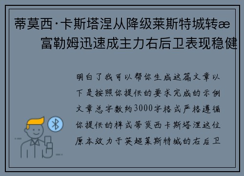 蒂莫西·卡斯塔涅从降级莱斯特城转投富勒姆迅速成主力右后卫表现稳健