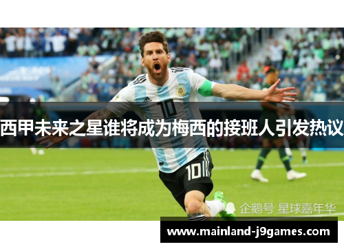 西甲未来之星谁将成为梅西的接班人引发热议
