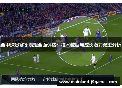 西甲球员赛季表现全面评估：技术数据与成长潜力双重分析