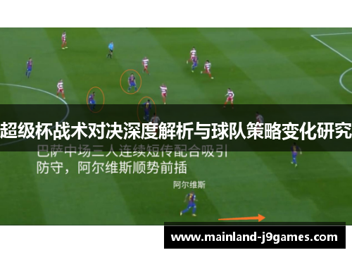 超级杯战术对决深度解析与球队策略变化研究