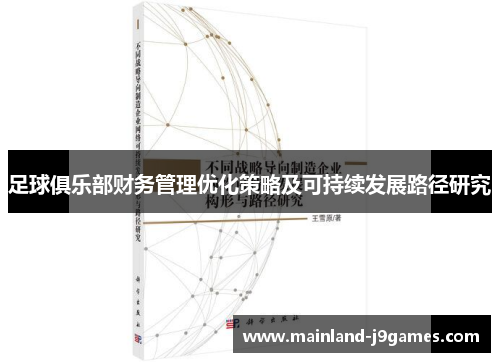 足球俱乐部财务管理优化策略及可持续发展路径研究 足球俱乐部财务管理优化策略及可持续发展路径研究