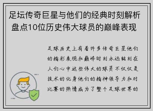 足坛传奇巨星与他们的经典时刻解析 盘点10位历史伟大球员的巅峰表现