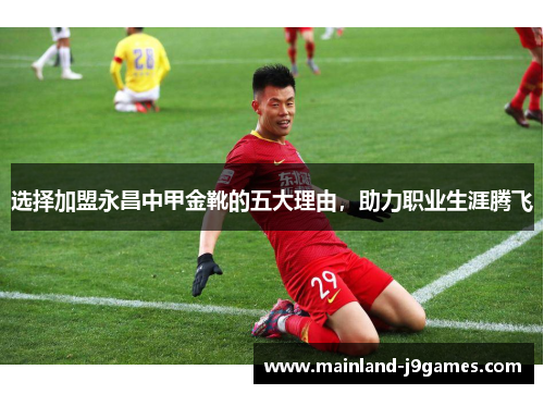 选择加盟永昌中甲金靴的五大理由，助力职业生涯腾飞