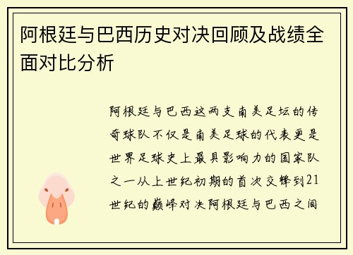 阿根廷与巴西历史对决回顾及战绩全面对比分析