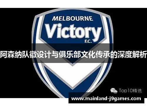 阿森纳队徽设计与俱乐部文化传承的深度解析