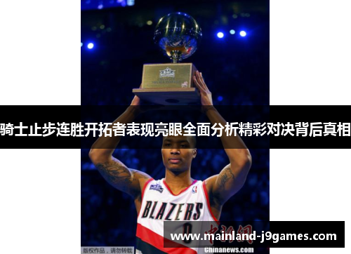骑士止步连胜开拓者表现亮眼全面分析精彩对决背后真相