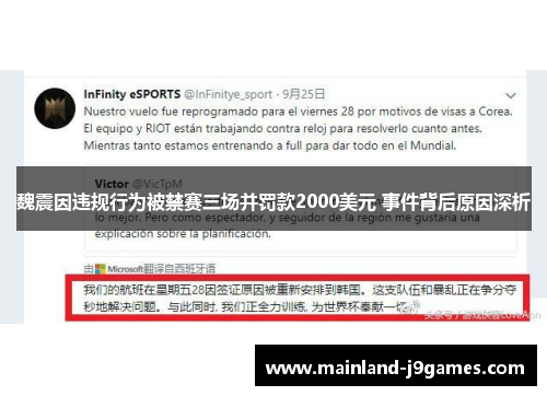 魏震因违规行为被禁赛三场并罚款2000美元 事件背后原因深析 魏震因违规行为被禁赛三场并罚款2000美元 事件背后原因深析