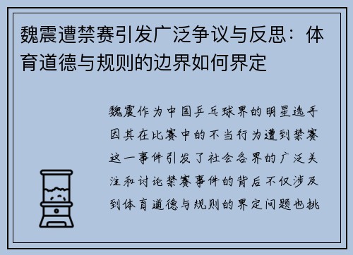魏震遭禁赛引发广泛争议与反思:体育道德与规则的边界如何界定 魏震遭禁赛引发广泛争议与反思:体育道德与规则的边界如何界定