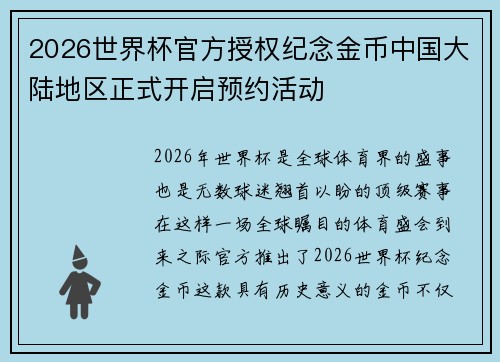 2026世界杯官方授权纪念金币中国大陆地区正式开启预约活动 2026世界杯官方授权纪念金币中国大陆地区正式开启预约活动
