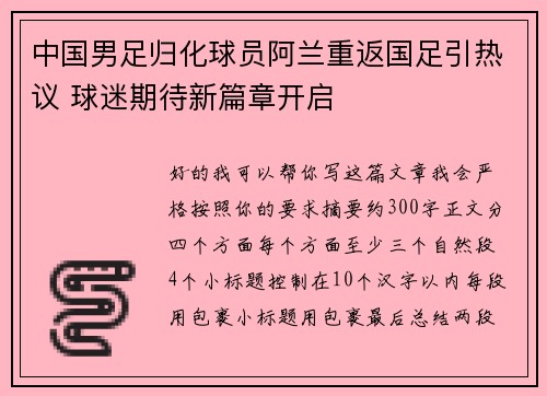 中国男足归化球员阿兰重返国足引热议 球迷期待新篇章开启