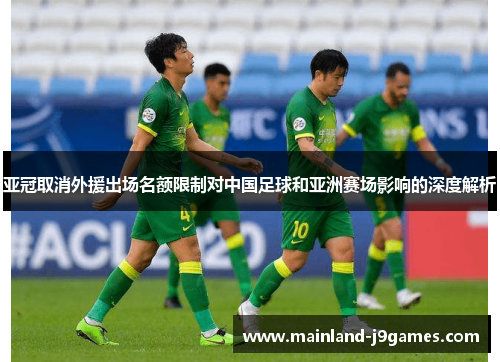 亚冠取消外援出场名额限制对中国足球和亚洲赛场影响的深度解析