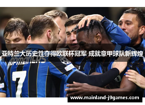 亚特兰大历史性夺得欧联杯冠军 成就意甲球队新辉煌