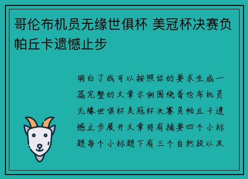 哥伦布机员无缘世俱杯 美冠杯决赛负帕丘卡遗憾止步
