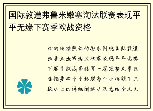 国际敦遭弗鲁米嫩塞淘汰联赛表现平平无缘下赛季欧战资格