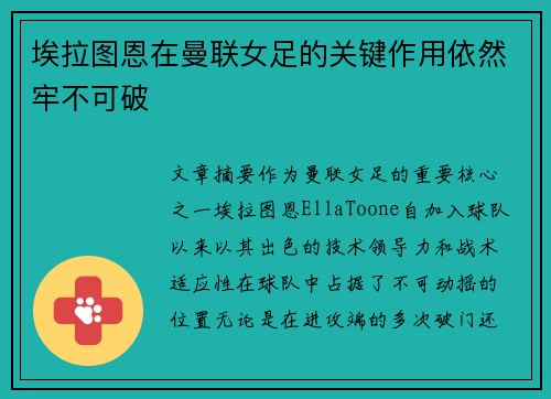 埃拉图恩在曼联女足的关键作用依然牢不可破