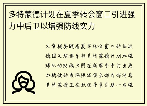 多特蒙德计划在夏季转会窗口引进强力中后卫以增强防线实力