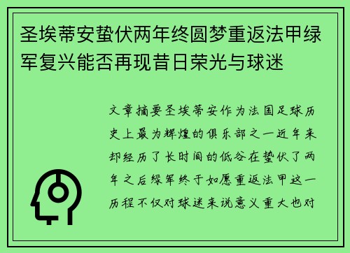 圣埃蒂安蛰伏两年终圆梦重返法甲绿军复兴能否再现昔日荣光与球迷