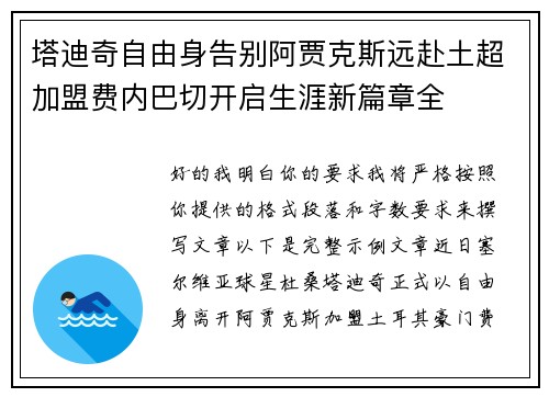 塔迪奇自由身告别阿贾克斯远赴土超加盟费内巴切开启生涯新篇章全