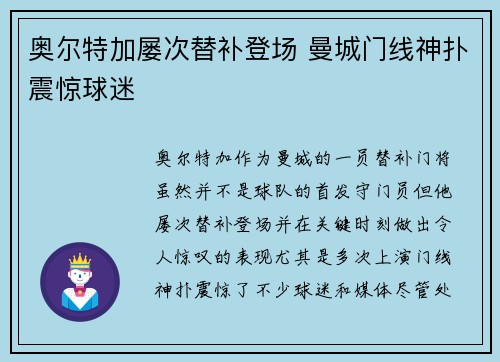 奥尔特加屡次替补登场 曼城门线神扑震惊球迷
