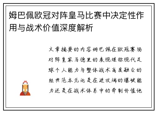 姆巴佩欧冠对阵皇马比赛中决定性作用与战术价值深度解析