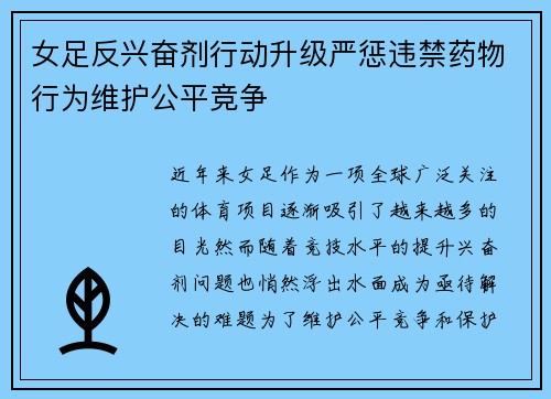 女足反兴奋剂行动升级严惩违禁药物行为维护公平竞争