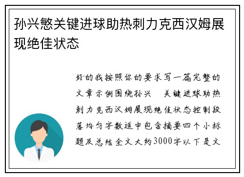 孙兴慜关键进球助热刺力克西汉姆展现绝佳状态
