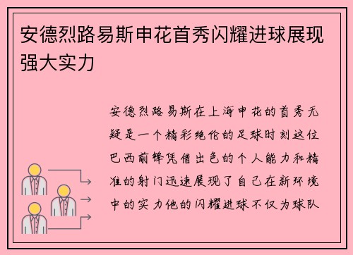 安德烈路易斯申花首秀闪耀进球展现强大实力