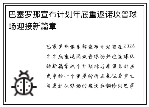 巴塞罗那宣布计划年底重返诺坎普球场迎接新篇章