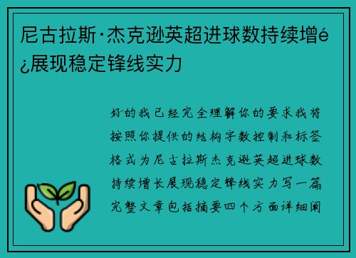 尼古拉斯·杰克逊英超进球数持续增长展现稳定锋线实力