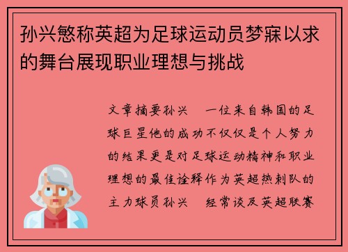 孙兴慜称英超为足球运动员梦寐以求的舞台展现职业理想与挑战