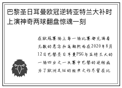 巴黎圣日耳曼欧冠逆转亚特兰大补时上演神奇两球翻盘惊魂一刻