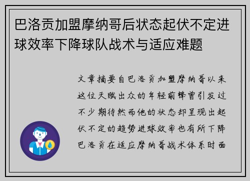 巴洛贡加盟摩纳哥后状态起伏不定进球效率下降球队战术与适应难题