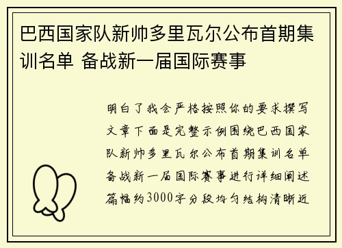 巴西国家队新帅多里瓦尔公布首期集训名单 备战新一届国际赛事