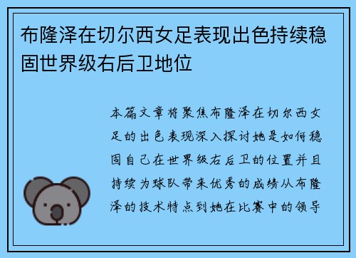 布隆泽在切尔西女足表现出色持续稳固世界级右后卫地位