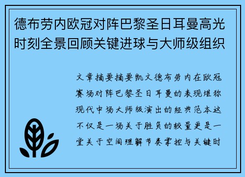 德布劳内欧冠对阵巴黎圣日耳曼高光时刻全景回顾关键进球与大师级组织解析
