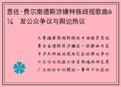 恩佐·费尔南德斯涉嫌种族歧视歌曲引发公众争议与舆论热议